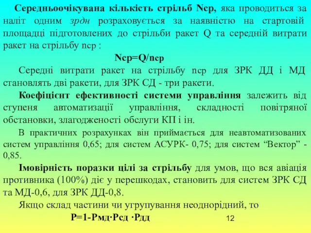 Середньоочікувана кількість стрільб Nср, яка проводиться за наліт одним зрдн розраховується за наявністю