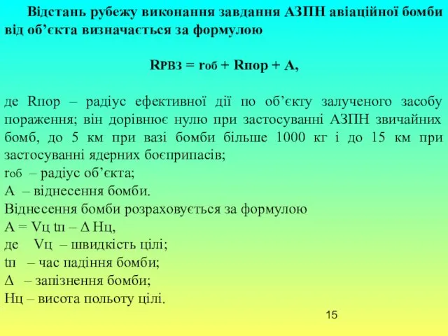 Відстань рубежу виконання завдання АЗПН авіаційної бомби від об’єкта визначається