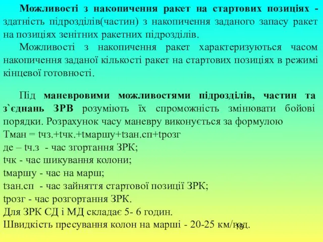 Можливості з накопичення ракет на стартових позиціях - здатність підрозділів(частин)