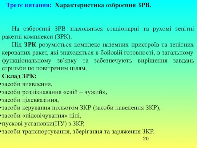 Третє питання: Характеристика озброєння ЗРВ. На озброєнні ЗРВ знаходяться стаціонарні