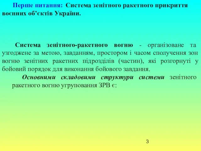 Перше питання: Система зенітного ракетного прикриття воєнних об’єктів України. Система зенітного-ракетного вогню -