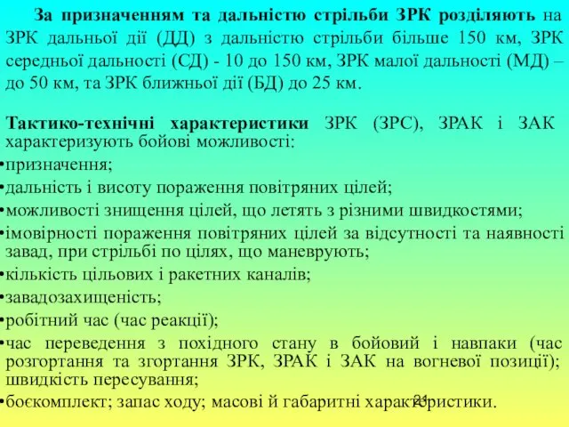 За призначенням та дальністю стрільби ЗРК розділяють на ЗРК дальньої дії (ДД) з