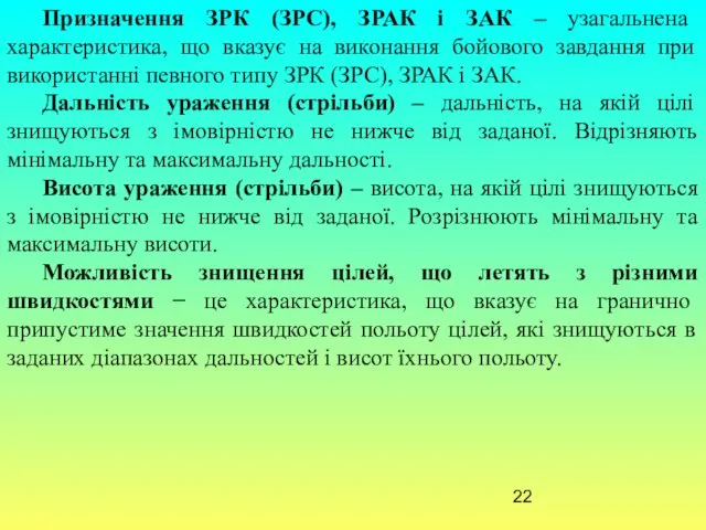 Призначення ЗРК (ЗРС), ЗРАК і ЗАК – узагальнена характеристика, що вказує на виконання