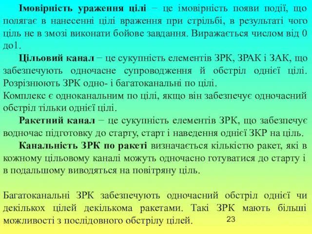 Імовірність ураження цілі − це імовірність появи події, що полягає