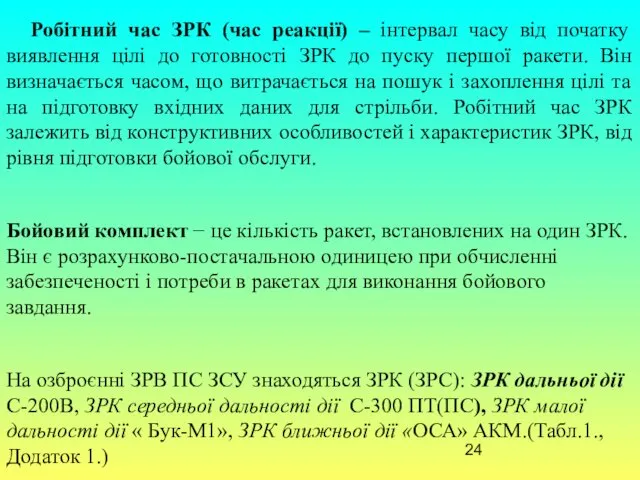 Робітний час ЗРК (час реакції) – інтервал часу від початку