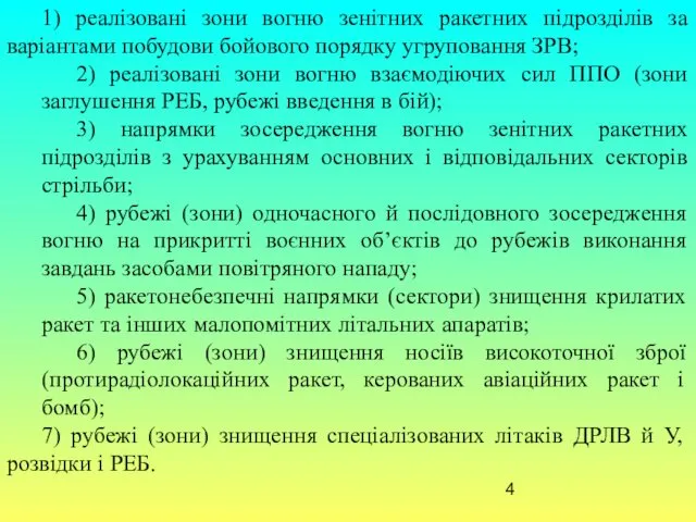 1) реалізовані зони вогню зенітних ракетних підрозділів за варіантами побудови бойового порядку угруповання