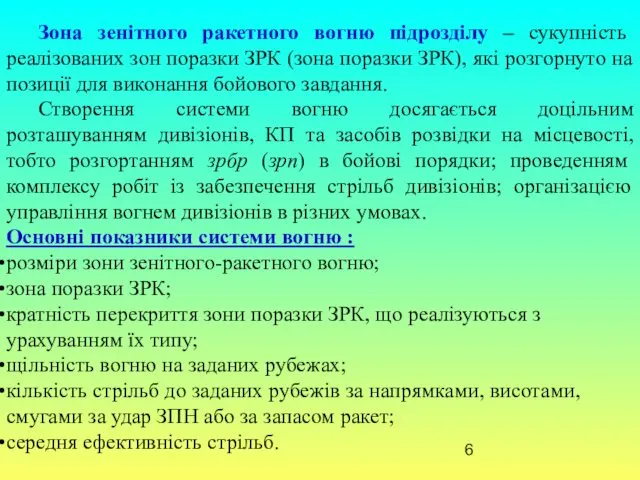 Зона зенітного ракетного вогню підрозділу – сукупність реалізованих зон поразки