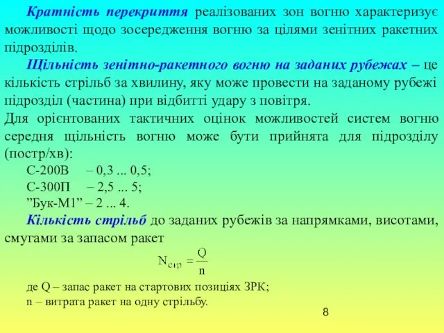 Кратність перекриття реалізованих зон вогню характеризує можливості щодо зосередження вогню за цілями зенітних