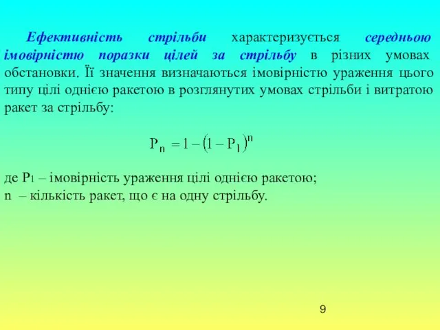 Ефективність стрільби характеризується середньою імовірністю поразки цілей за стрільбу в