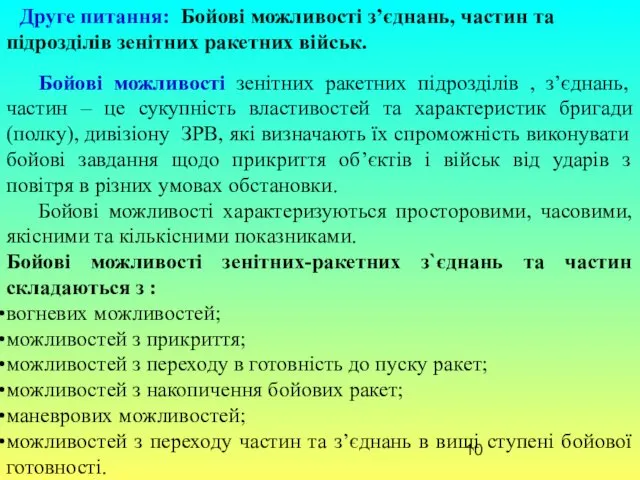 Друге питання: Бойові можливості з’єднань, частин та підрозділів зенітних ракетних військ. Бойові можливості