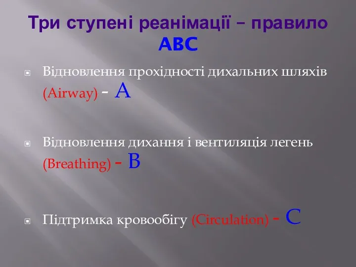 Три ступені реанімації – правило ABC Відновлення прохідності дихальних шляхів