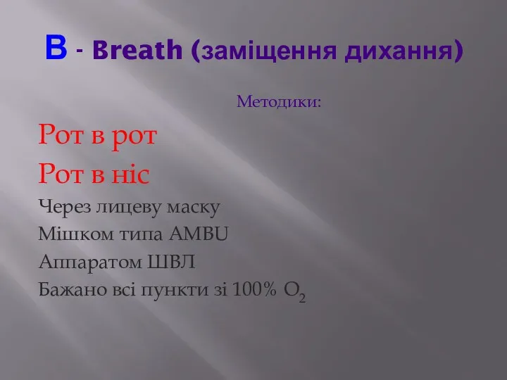 В - Breath (заміщення дихання) Методики: Рот в рот Рот