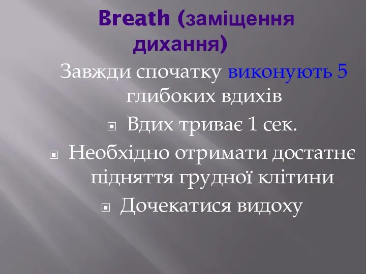 Breath (заміщення дихання) Завжди спочатку виконують 5 глибоких вдихів Вдих