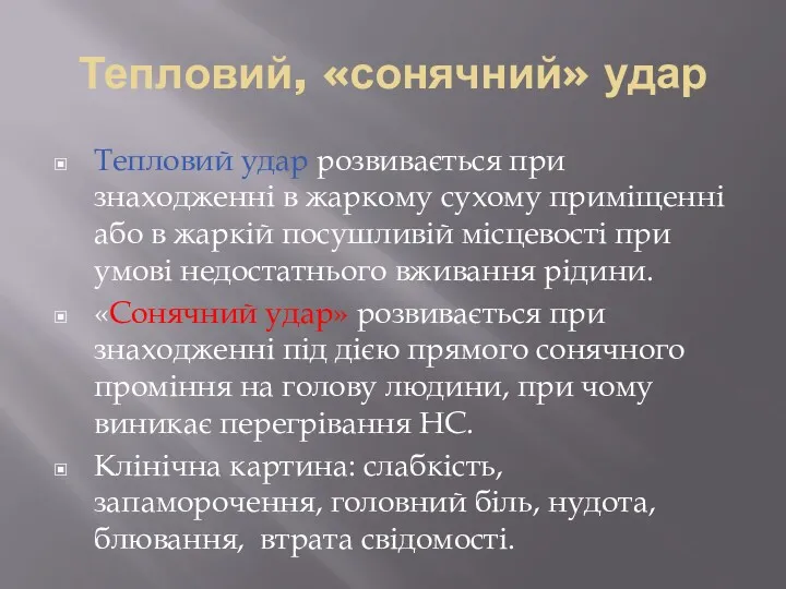 Тепловий, «сонячний» удар Тепловий удар розвивається при знаходженні в жаркому