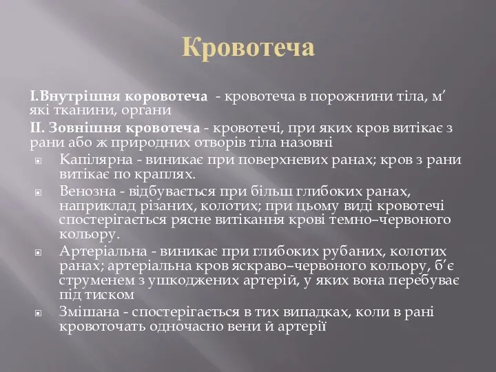 Кровотеча І.Внутрішня коровотеча - кровотеча в порожнини тіла, м’які тканини,