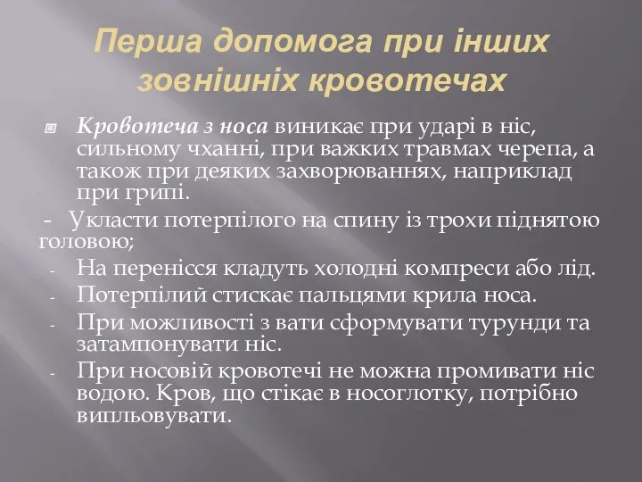 Перша допомога при інших зовнішніх кровотечах Кровотеча з носа виникає