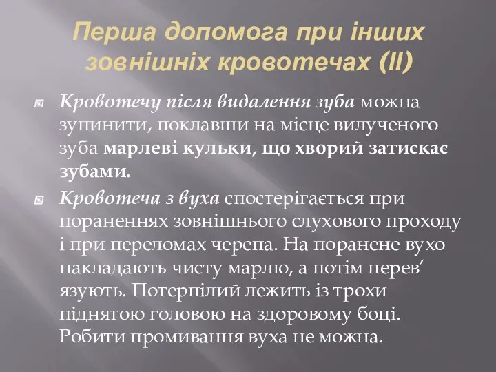 Перша допомога при інших зовнішніх кровотечах (ІІ) Кровотечу після видалення