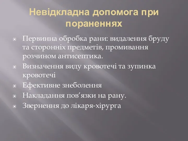 Невідкладна допомога при пораненнях Первинна обробка рани: видалення бруду та