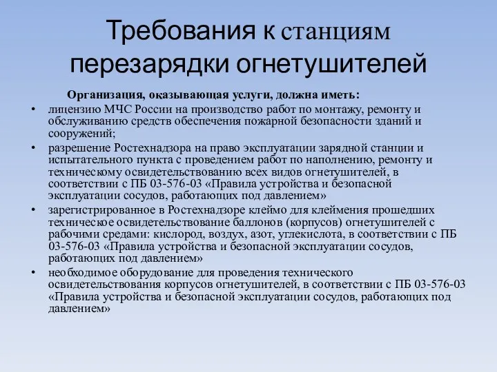 Требования к станциям перезарядки огнетушителей Организация, оказывающая услуги, должна иметь: лицензию МЧС России