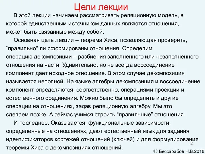 Цели лекции В этой лекции начинаем рассматривать реляционную модель, в