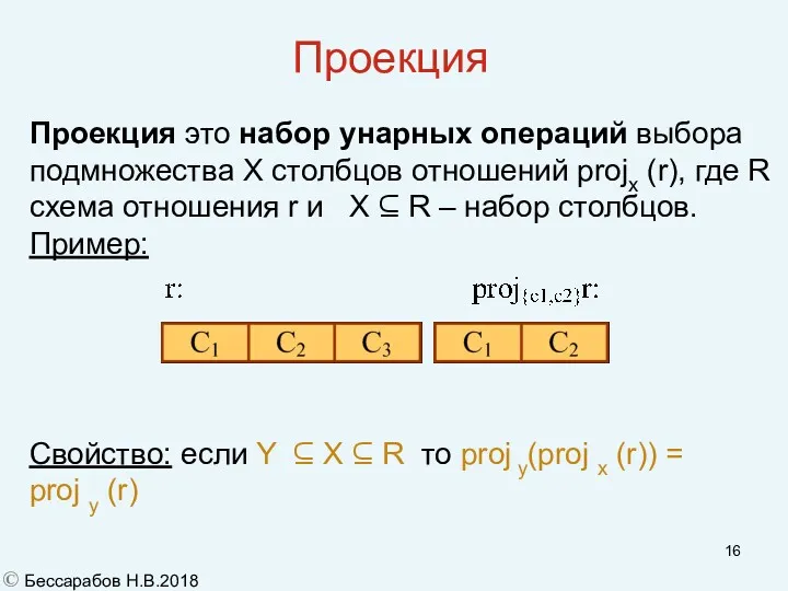 Проекция Проекция это набор унарных операций выбора подмножества X столбцов