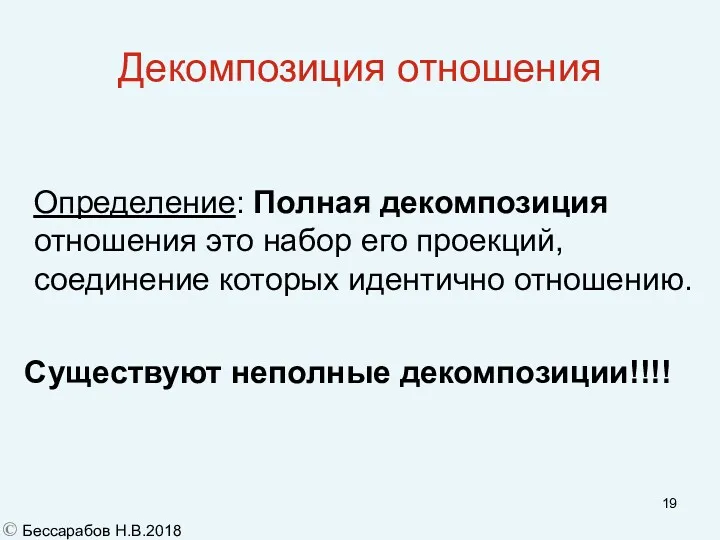 Декомпозиция отношения Определение: Полная декомпозиция отношения это набор его проекций,