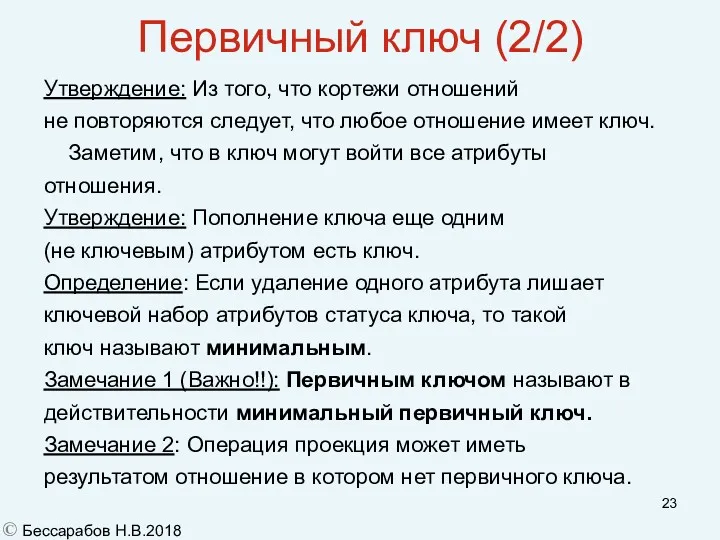 Первичный ключ (2/2)‏ Утверждение: Из того, что кортежи отношений не