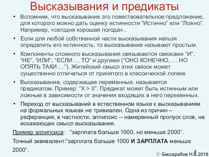 Высказывания и предикаты Вспомним, что высказывание это повествовательное предложение, для