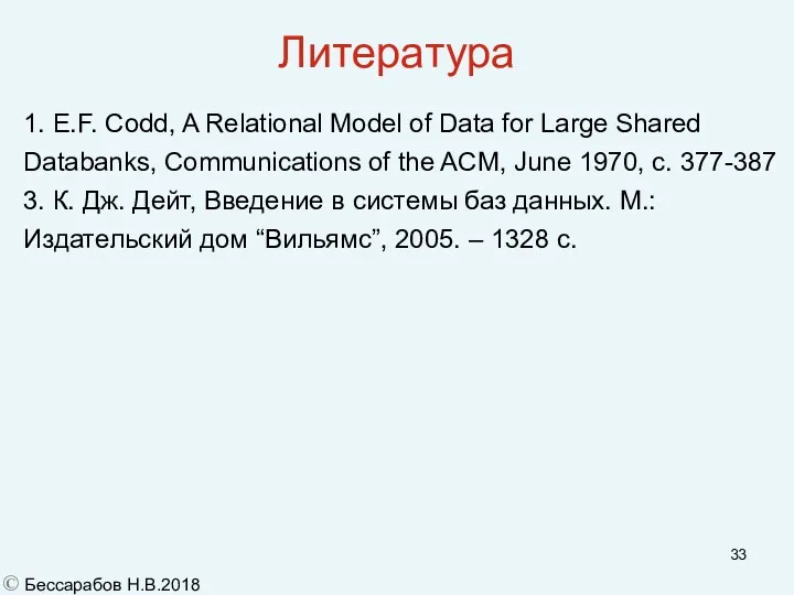 Литература 1. E.F. Codd, A Relational Model of Data for