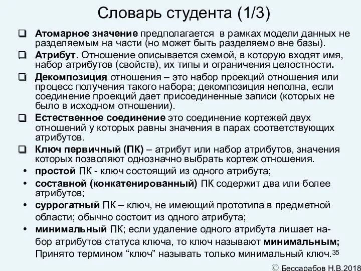 Словарь студента (1/3)‏ Атомарное значение предполагается в рамках модели данных