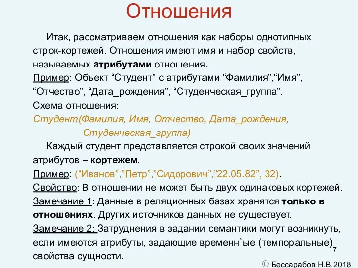 Отношения Итак, рассматриваем отношения как наборы однотипных строк-кортежей. Отношения имеют