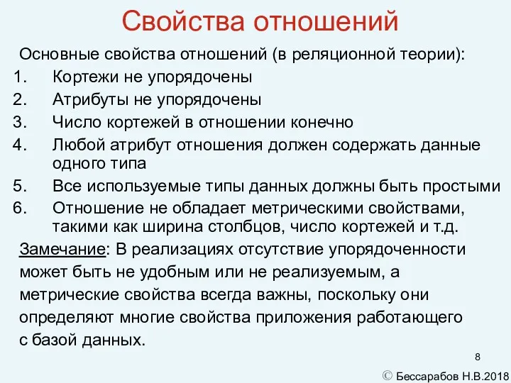 Свойства отношений Основные свойства отношений (в реляционной теории): Кортежи не