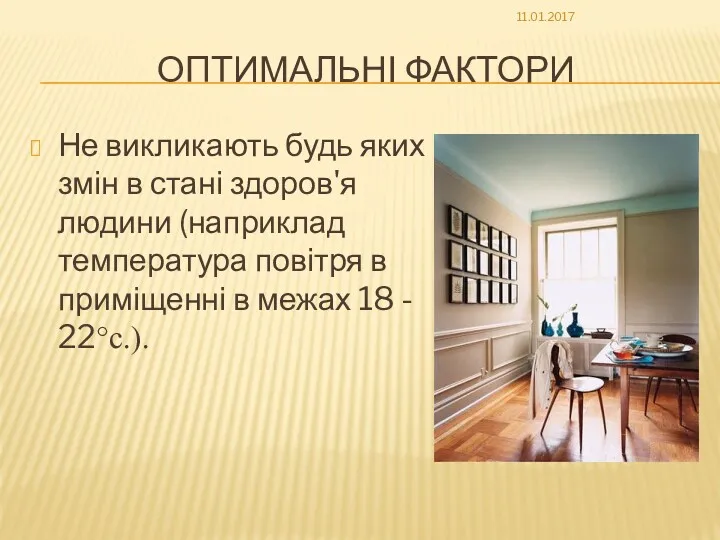 ОПТИМАЛЬНІ ФАКТОРИ Не викликають будь яких змін в стані здоров'я