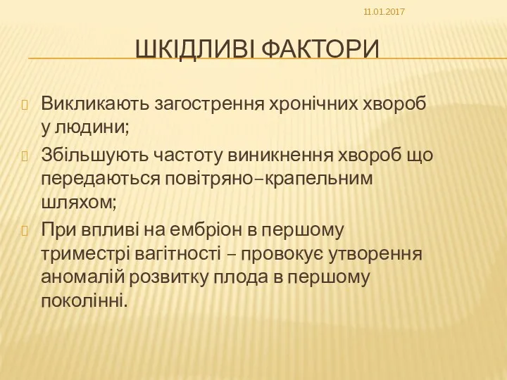 ШКІДЛИВІ ФАКТОРИ Викликають загострення хронічних хвороб у людини; Збільшують частоту