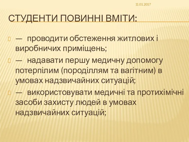 СТУДЕНТИ ПОВИННІ ВМІТИ: — проводити обстеження житлових і виробничих приміщень;