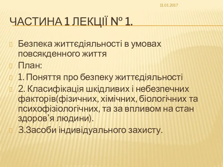 ЧАСТИНА 1 ЛЕКЦІЇ № 1. Безпека життєдіяльності в умовах повсякденного