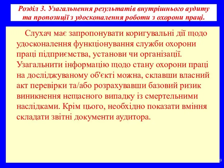 Розділ 3. Узагальнення результатів внутрішнього аудиту та пропозиції з удосконалення