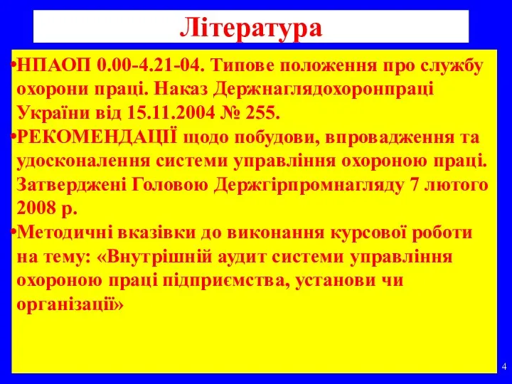 Література НПАОП 0.00-4.21-04. Типове положення про службу охорони праці. Наказ