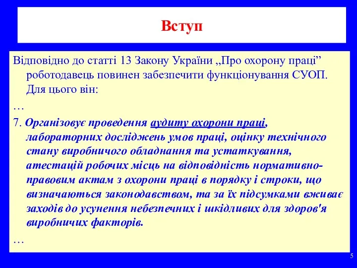 Вступ Відповідно до статті 13 Закону України „Про охорону праці”