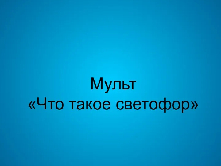 Мульт «Что такое светофор»