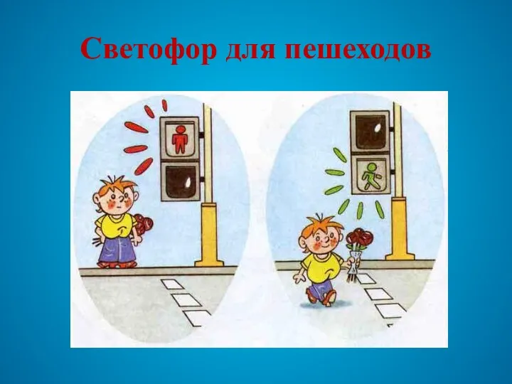 Светофор для пешеходов