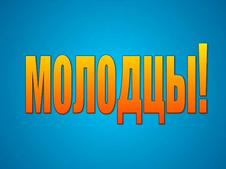 молодцы!