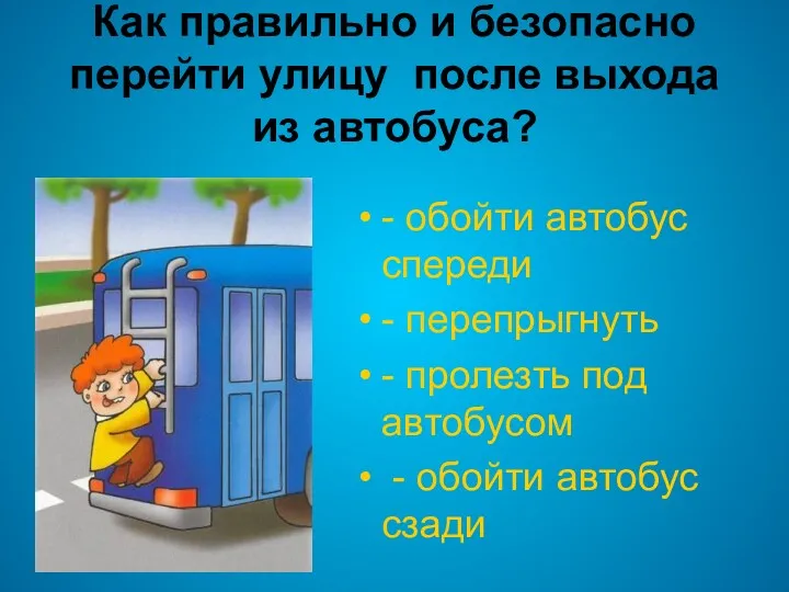 Как правильно и безопасно перейти улицу после выхода из автобуса?