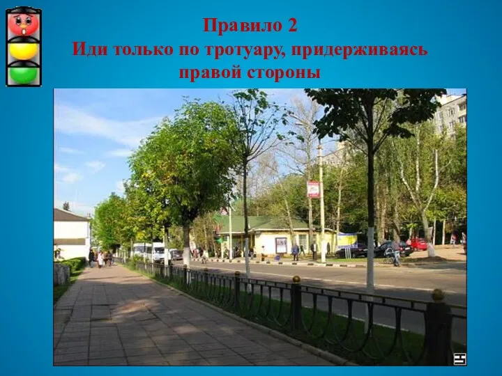 Правило 2 Иди только по тротуару, придерживаясь правой стороны