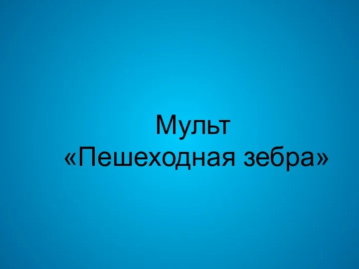 Мульт «Пешеходная зебра»