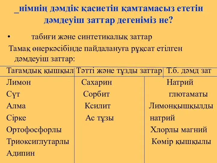 _німнің дәмдік қасиетін қамтамасыз ететін дәмдеуіш заттар дегеніміз не? табиғи