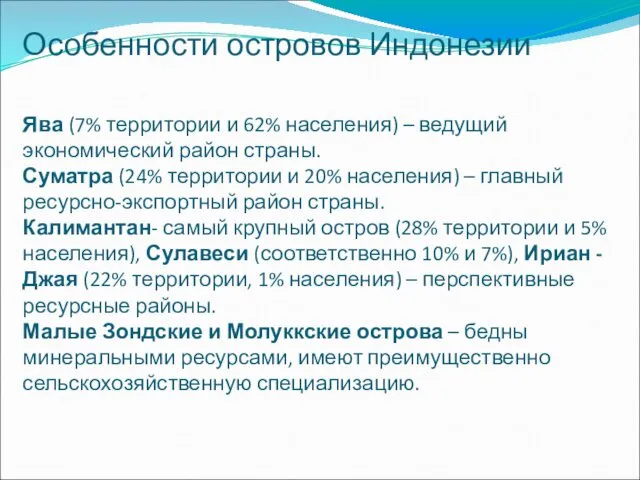 Особенности островов Индонезии Ява (7% территории и 62% населения) –