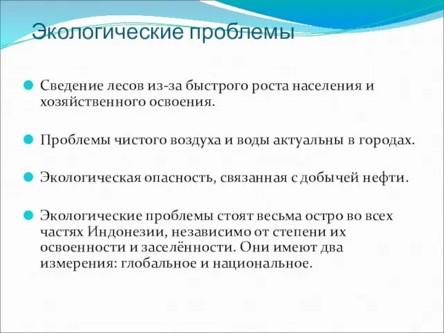 Экологические проблемы Сведение лесов из-за быстрого роста населения и хозяйственного