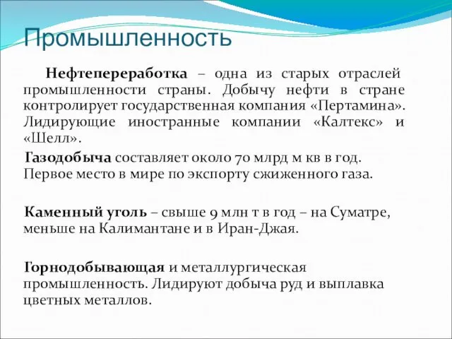 Промышленность Нефтепереработка – одна из старых отраслей промышленности страны. Добычу