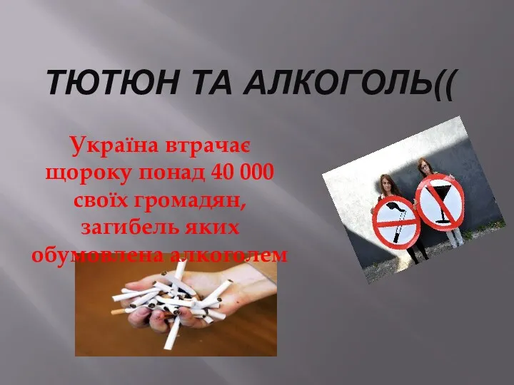 ТЮТЮН ТА АЛКОГОЛЬ(( Україна втрачає щороку понад 40 000 своїх громадян, загибель яких обумовлена алкоголем